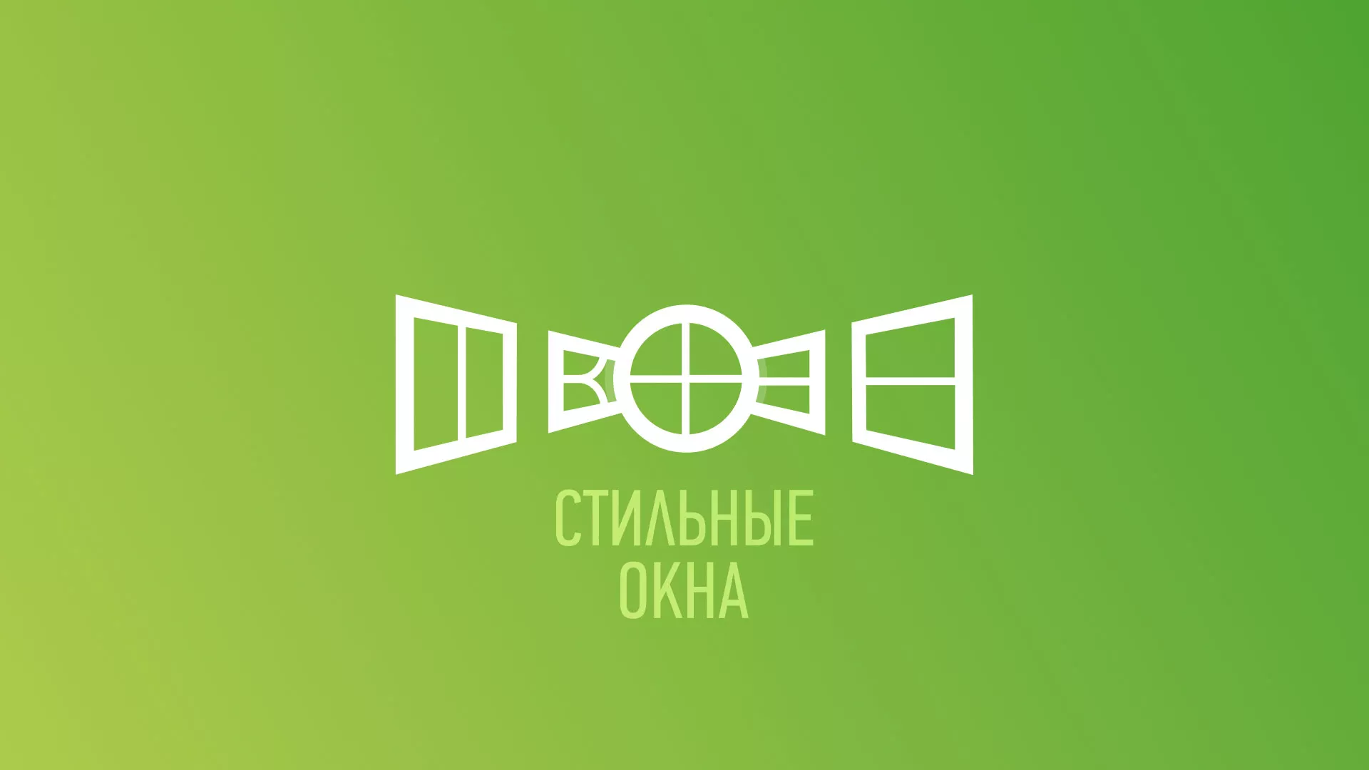 Разработка сайта по продаже пластиковых окон «Стильные окна» в Губкинском